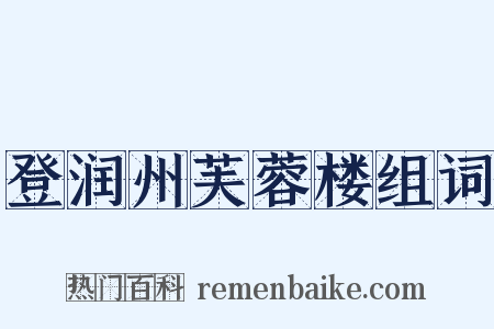 登润州芙蓉楼组词是什么意思的图片